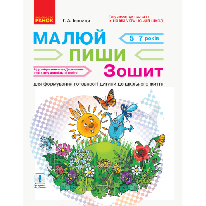 НУШ підготовка: Малюй. Пиши. Зошит для дітей 5-7 років (Укр) Нов.держ.станд.2021
