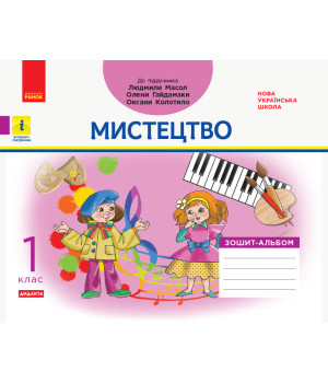НУШ 1 кл. Мистецтво. Альбом-зошит до підр. Масол Л.М. та ін. (Укр) ДИДАКТА