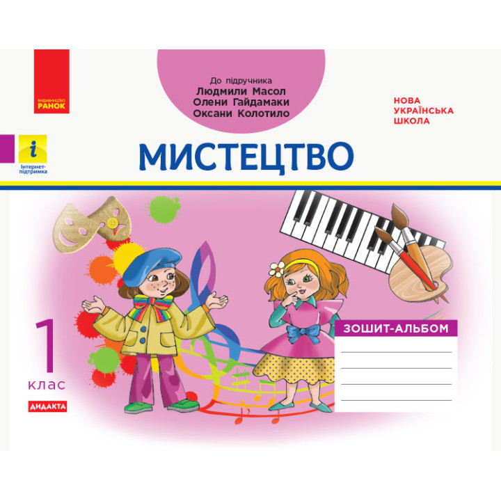 НУШ 1 кл. Мистецтво. Альбом-зошит до підр. Масол Л.М. та ін. (Укр) ДИДАКТА