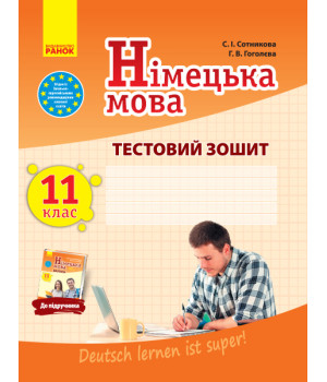 ЗЗ: Німец. мова до підр.