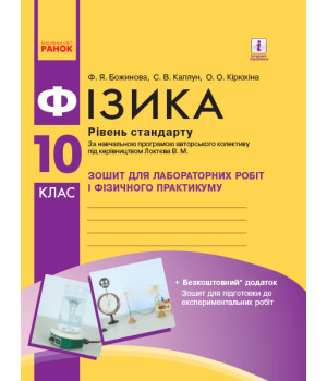 Фізика. 10 кл Зошит для лаб. і практ. робіт (до прогр. Локтєва В.М.) Рівень стандарту НОВА ПРОГРАМА/