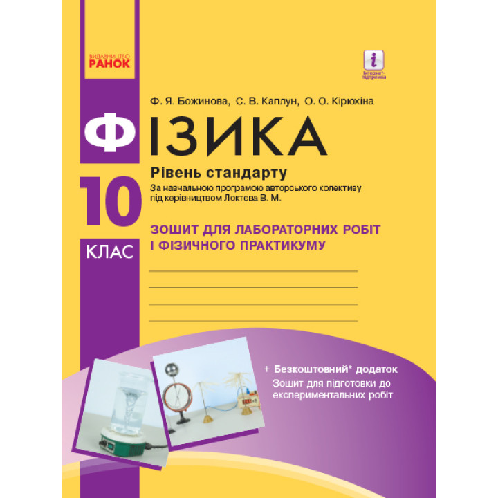 Фізика. 10 кл Зошит для лаб. і практ. робіт (до прогр. Локтєва В.М.) Рівень стандарту НОВА ПРОГРАМА/