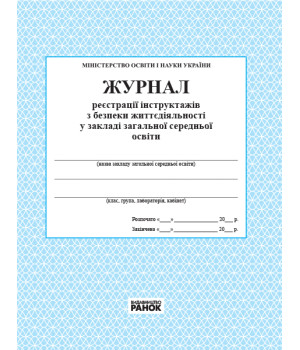 ЖУРНАЛ реєстрації інструктажів з безпеки життєдіяльності НОВИЙ//