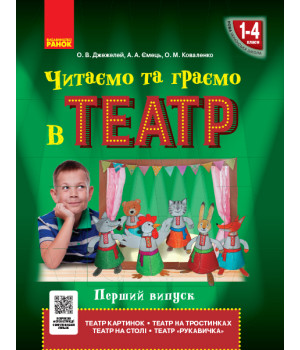 НУШ Читаємо та граємо в театр 1-4 кл. Перший випуск (Укр)