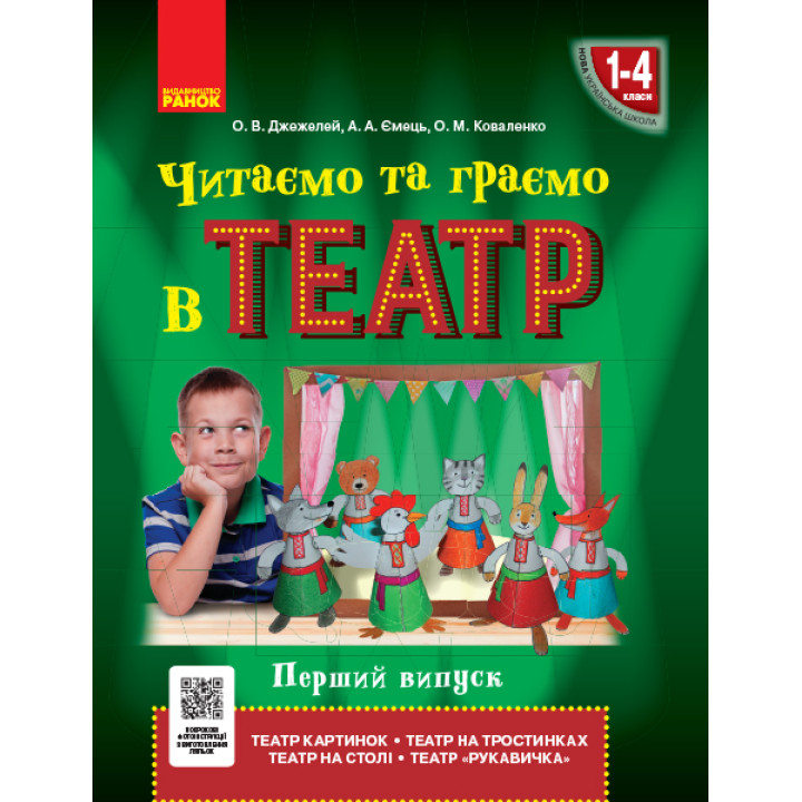 НУШ Читаємо та граємо в театр 1-4 кл. Перший випуск (Укр)