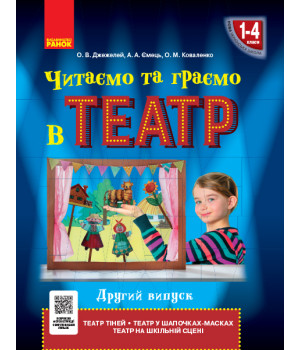 НУШ Читаємо та граємо в театр 1-4 кл. Другий випуск (Укр)