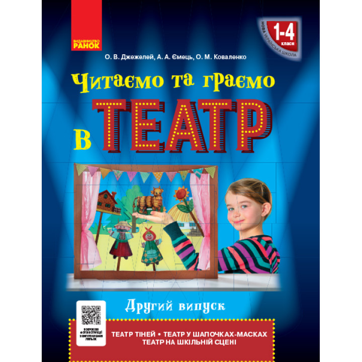 НУШ Читаємо та граємо в театр 1-4 кл. Другий випуск (Укр)