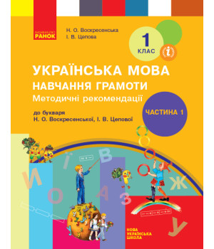 НУШ 1 кл. Укр. мова  Навч. грамоти. Метод. рекомендації. Ч.1 (у 4-х ч.) до букв. Воскресенської, Цепової (Укр)