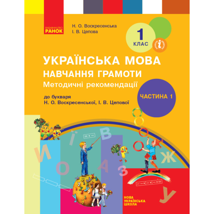 НУШ 1 кл. Укр. мова  Навч. грамоти. Метод. рекомендації. Ч.1 (у 4-х ч.) до букв. Воскресенської, Цепової (Укр)