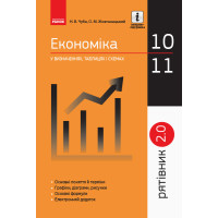 СП Економіка у визн.табл.і схем. 10-11 кл. Рятівник 2.0 (Укр)