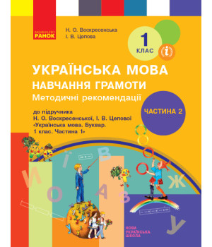 НУШ 1 кл. Укр. мова  Навч. грамоти. Метод. рекомендації. Ч.2 (у 4-х ч.) до букв. Воскресенської, Цепової (Укр)