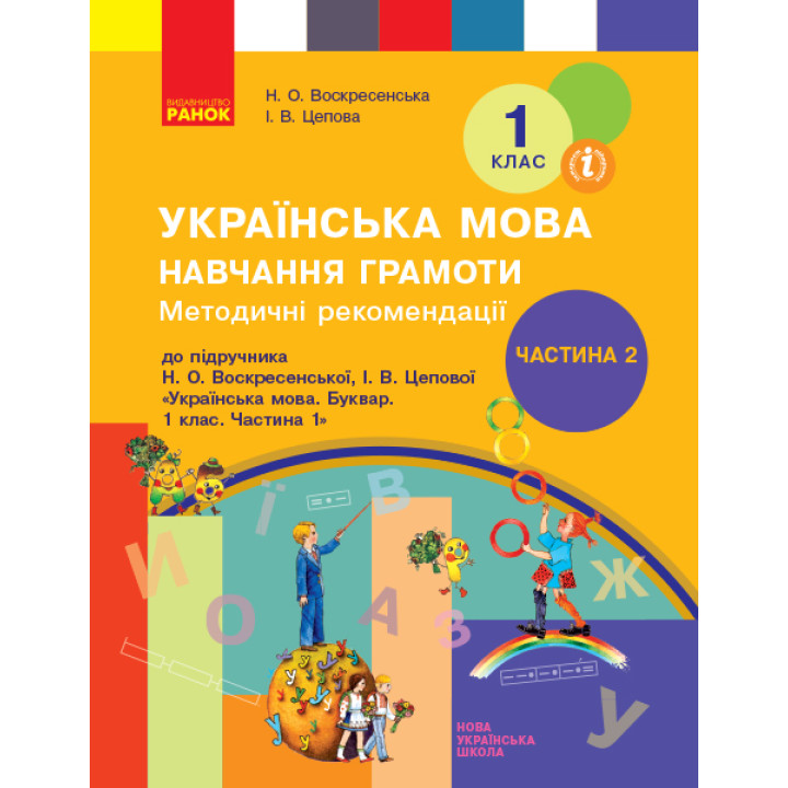 НУШ 1 кл. Укр. мова  Навч. грамоти. Метод. рекомендації. Ч.2 (у 4-х ч.) до букв. Воскресенської, Цепової (Укр)