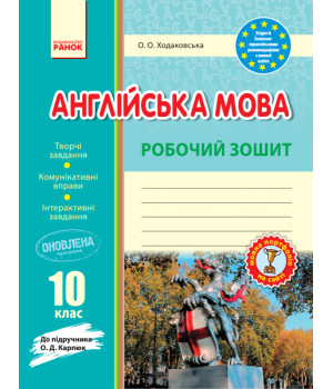 Англ.мова роб. зошит 10 кл. до підр. Карп`юк  (Укр) ОНОВЛЕНА ПРОГРАМА