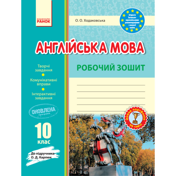 Англ.мова роб. зошит 10 кл. до підр. Карп`юк  (Укр) ОНОВЛЕНА ПРОГРАМА