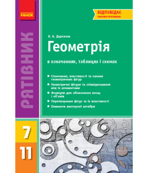 СП Геометрія у визн.табл.і схем.  7-11 кл. Рятівник 2.0 (Укр)