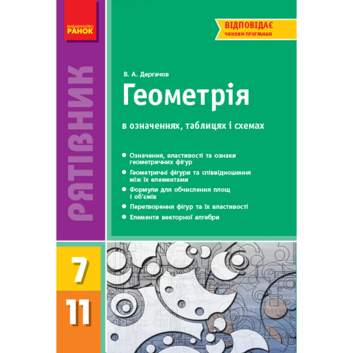 СП Геометрія у визн.табл.і схем.  7-11 кл. Рятівник 2.0 (Укр)