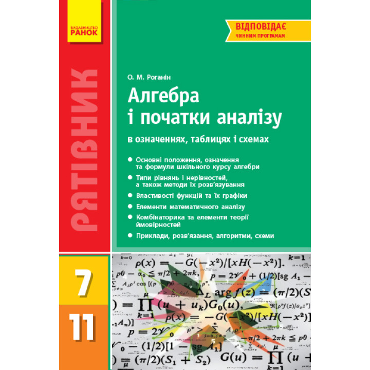 СП Алгебра і поч. аналізу у визн.табл.і схем.  7-11 кл. Рятівник 2.0 (Укр)