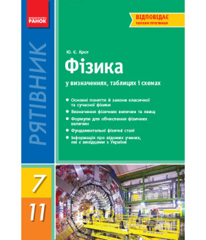 СП Фізика у визн.табл.і схем.  7-11 кл. Рятівник 2.0 (Укр)