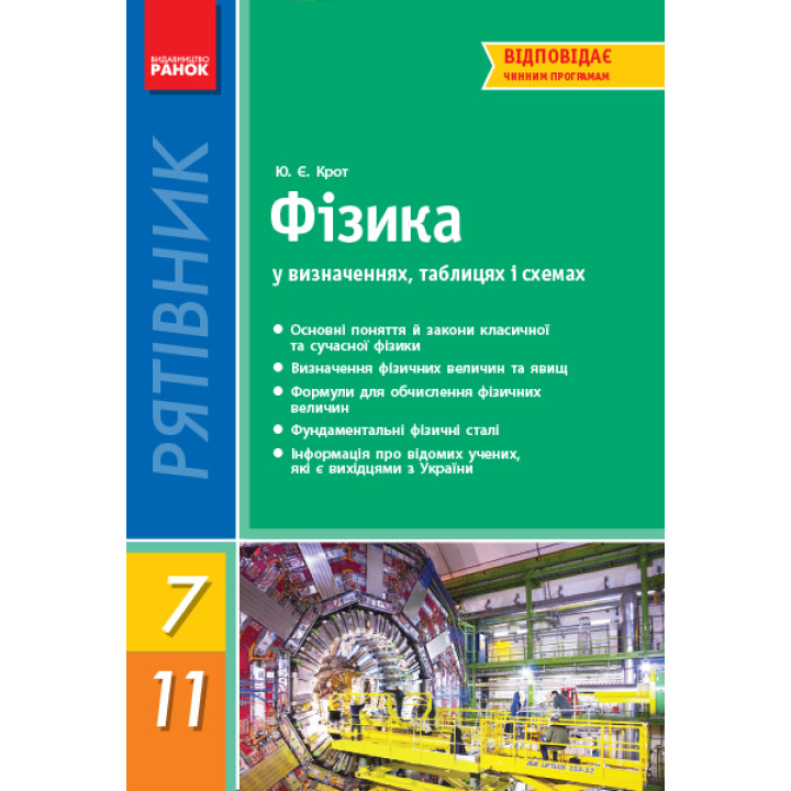 СП Фізика у визн.табл.і схем.  7-11 кл. Рятівник 2.0 (Укр)