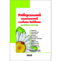 НУШ Універ. комплексний словник-довідник молод. школяра 1-4 кл. (Укр)
