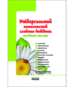 НУШ Універ. комплексний словник-довідник молод. школяра 1-4 кл. (Укр)
