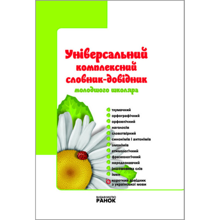 НУШ Універ. комплексний словник-довідник молод. школяра 1-4 кл. (Укр)