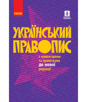 УКР.  ПРАВОПИС з коментарями та примітками до нової редакції/М'ЯКА обкладинка (Укр)
