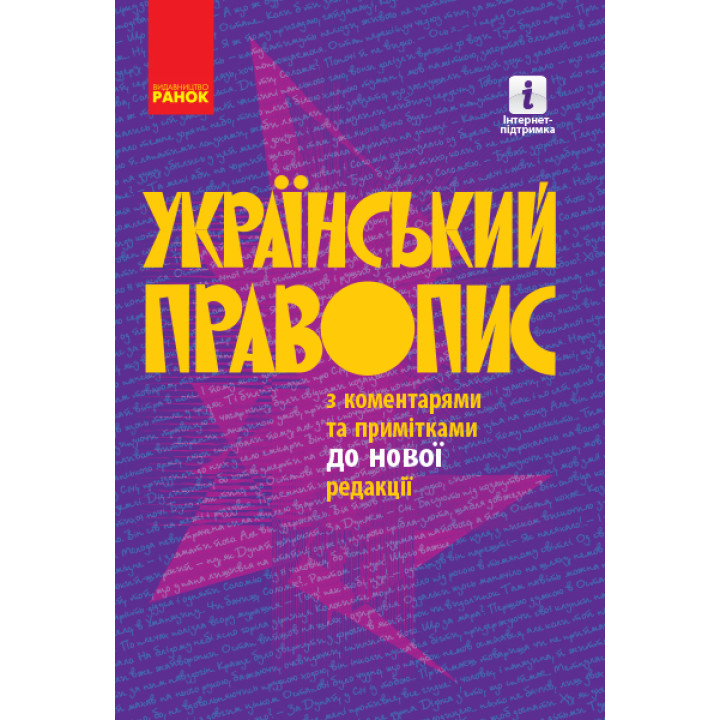УКР.  ПРАВОПИС з коментарями та примітками до нової редакції/М'ЯКА обкладинка (Укр)