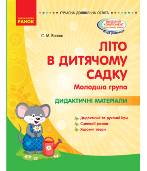 СУЧАСНА дошк. освіта: ЛІТО в дитяч. садку. Дид. матеріали. Молодша група (Укр)