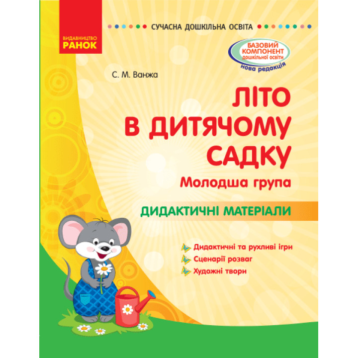 СУЧАСНА дошк. освіта: ЛІТО в дитяч. садку. Дид. матеріали. Молодша група (Укр)