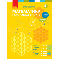 НУШ 2 кл. Математика.Розробки уроків Ч.2 (у 2-х ч.) до підр. Скворцової С.О., Онопрієнко О.В. (Укр)