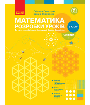 НУШ 2 кл. Математика.Розробки уроків Ч.2 (у 2-х ч.) до підр. Скворцової С.О., Онопрієнко О.В. (Укр)