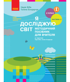 НУШ 2 кл. Я досл. світ Метод. посібник 2 ч. (у 2-х ч.) (Укр) до підр. Бібік Н.М., Бондарчук Г.П.