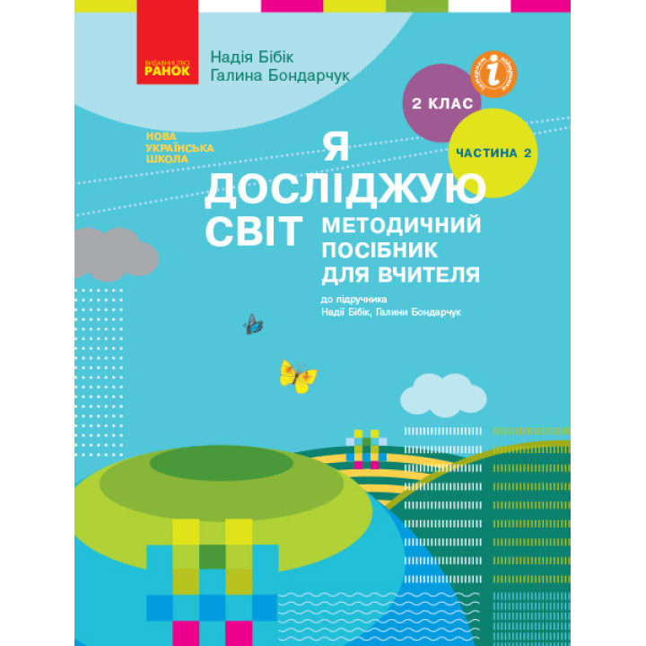 НУШ 2 кл. Я досл. світ Метод. посібник 2 ч. (у 2-х ч.) (Укр) до підр. Бібік Н.М., Бондарчук Г.П.