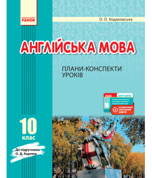 АНГЛ.мова   П-К 10 кл. до Карп`юк  (Укр) + СК /НОВА ПРОГРАМА