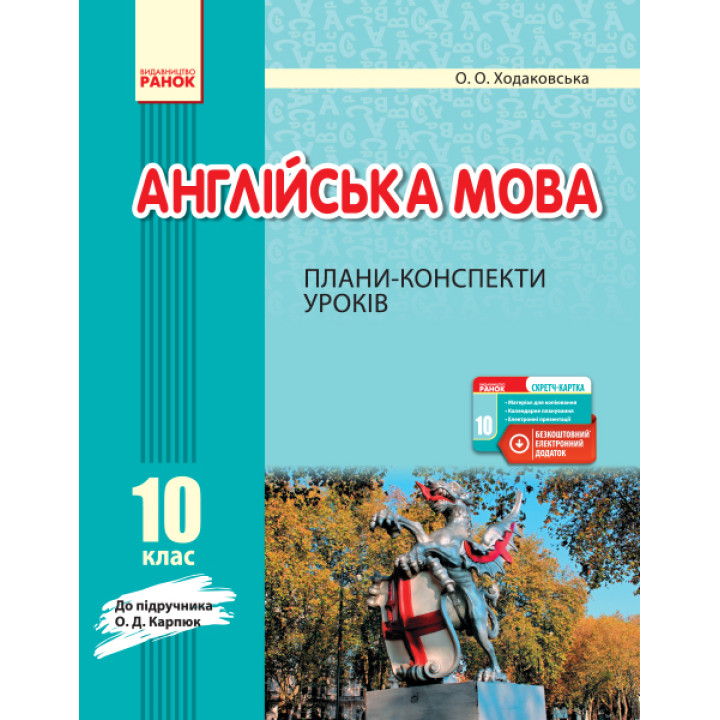 АНГЛ.мова   П-К 10 кл. до Карп`юк  (Укр) + СК /НОВА ПРОГРАМА