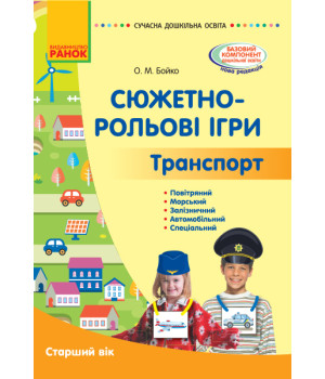 СУЧАСНА дошк. освіта: Сюжетно-рольові ігри. Транспорт. Метод.матеріал. Старший вік (Укр)