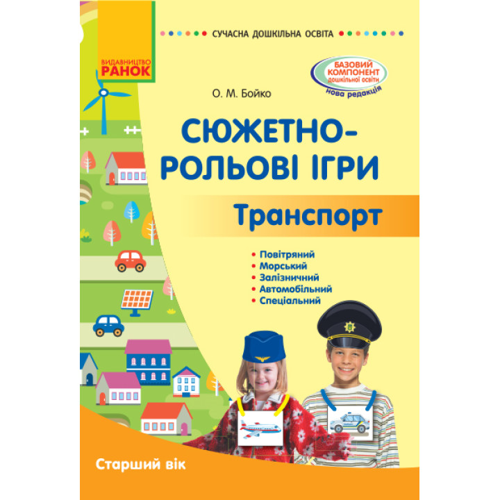 СУЧАСНА дошк. освіта: Сюжетно-рольові ігри. Транспорт. Метод.матеріал. Старший вік (Укр)