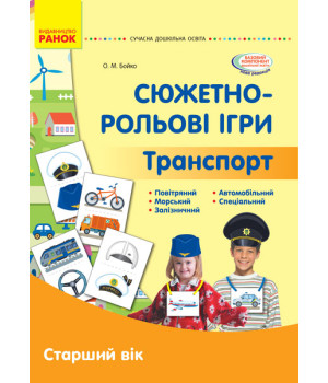 СУЧАСНА дошк. освіта: Сюжетно-рольові ігри. Транспорт. Демонстр. мат. Старший вік (Укр)