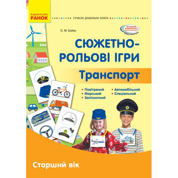 СУЧАСНА дошк. освіта: Сюжетно-рольові ігри. Транспорт. Демонстр. мат. Старший вік (Укр)