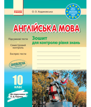 ЗЗ: Англ. мова  10 кл. (Укр)  до підр. Карп`юк ОНОВЛЕНА ПРОГРАМА