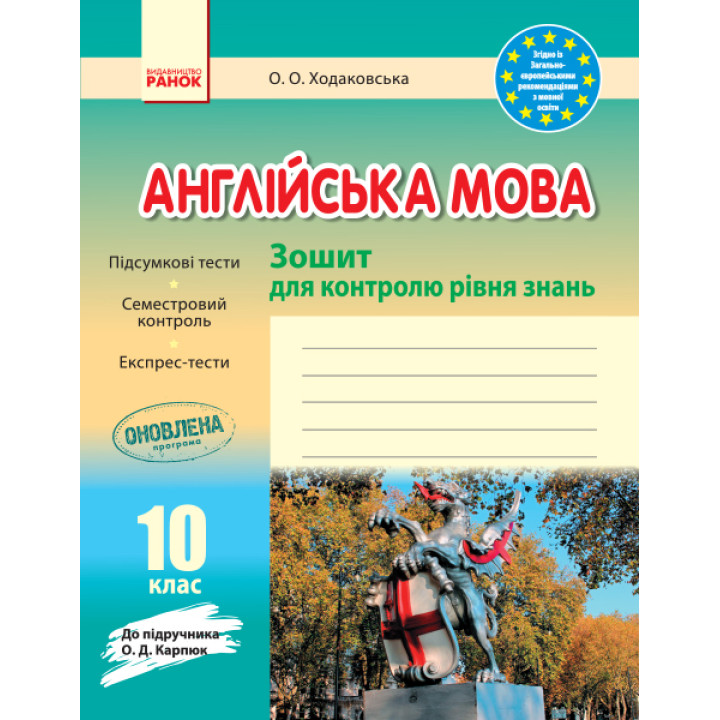 ЗЗ: Англ. мова  10 кл. (Укр)  до підр. Карп`юк ОНОВЛЕНА ПРОГРАМА