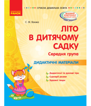 СУЧАСНА дошк. освіта: ЛІТО в дитяч. садку. Дид. матеріали. Середня група (Укр)