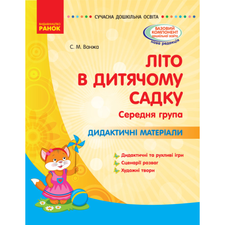 СУЧАСНА дошк. освіта: ЛІТО в дитяч. садку. Дид. матеріали. Середня група (Укр)