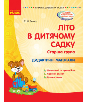 СУЧАСНА дошк. освіта: ЛІТО в дитяч. садку. Дид. матеріали. Старша група (Укр)