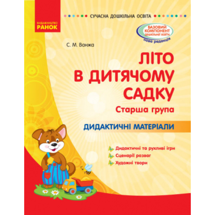 СУЧАСНА дошк. освіта: ЛІТО в дитяч. садку. Дид. матеріали. Старша група (Укр)