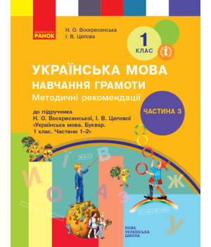 НУШ 1 кл. Укр. мова  Навч. грамоти. Метод. рекомендації. Ч.3 (у 4-х ч.) до букв. Воскресенської, Цепової (Укр)