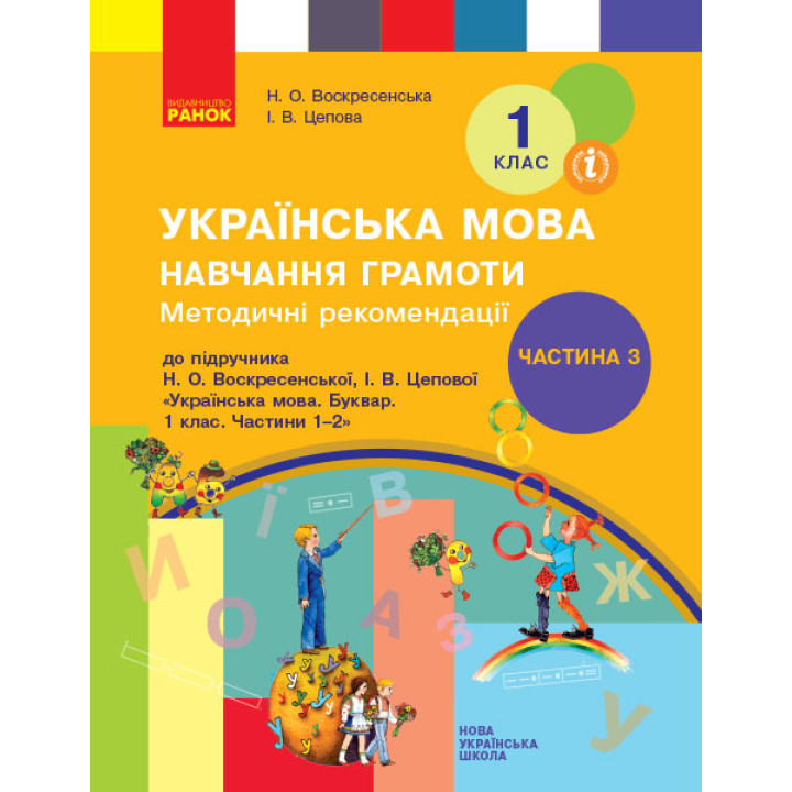 НУШ 1 кл. Укр. мова  Навч. грамоти. Метод. рекомендації. Ч.3 (у 4-х ч.) до букв. Воскресенської, Цепової (Укр)