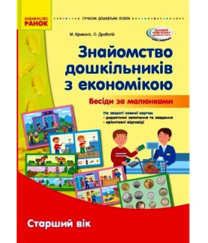 СУЧАСНА дошк. освіта: Знайомство дошкільників з економікою. Дид. мат. КОМПЛЕКТ з метод. мат. Старший вік (Укр)