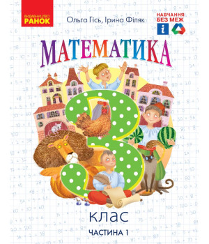 НУШ 3 кл. Математика.  Підручник. Ч. 1 (Укр) Гісь О.М., Філяк І.В.